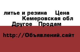 литье и резина  › Цена ­ 12 000 - Кемеровская обл. Другое » Продам   